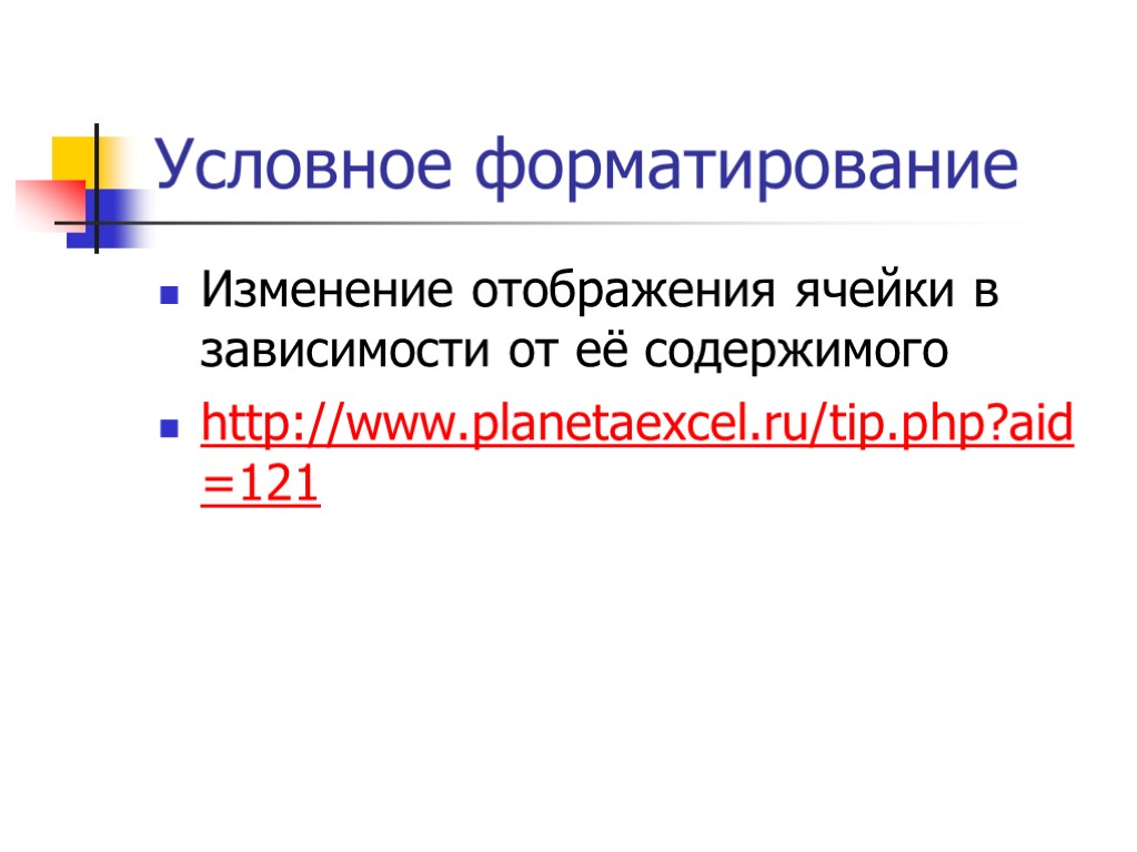Условное форматирование Изменение отображения ячейки в зависимости от её содержимого http://www.planetaexcel.ru/tip.php?aid=121